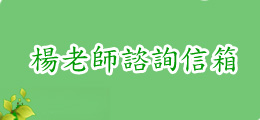 信箱諮詢