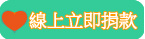 線上立即捐款