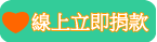 線上捐款